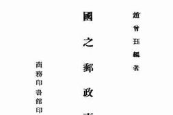 老图书–《中国之邮政事业》电子版合集