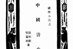 老图书–《中国书史》电子版合集