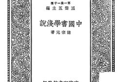 老图书–《中国书学浅说》电子版合集