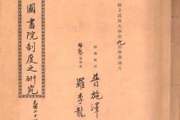 老图书–《中国书院制度研究》电子版合集