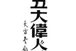 老图书–《中国五大伟人手札》电子版合集