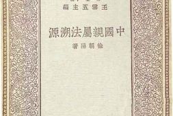 老图书–《中国亲属法溯源》电子版合集