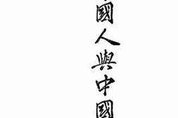老图书–《中国人与中国文》电子版合集