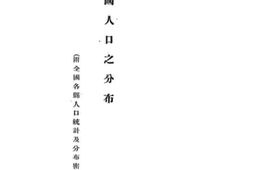 老图书–《中国人口之分布(附全国各县人口统计及分布密度图)》电子版合集