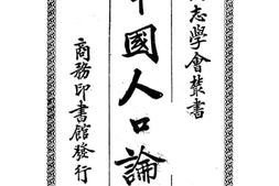 老图书–《中国人口论》电子版合集