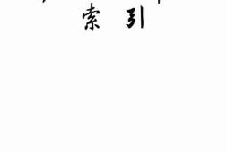 老图书–《中国人名大辞典索引》电子版合集