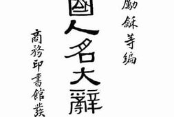 老图书–《中国人名大辞典（九－十一）画》电子版合集