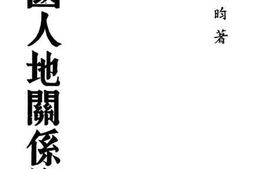 老图书–《中国人地关系概论》电子版合集