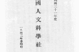 老图书–《中国人文科学社一览》电子版合集