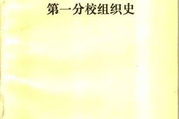 老图书–《中国人民抗日军政大学第一分校组织史》电子版合集
