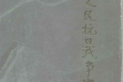 老图书–《中国人民抗日战争史录》电子版合集