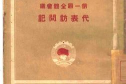 老图书–《中国人民政治协商会议_第1届全体会议_代表访问记》电子版合集
