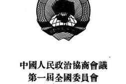 老图书–《中国人民政治协商会议_第1届全国委员会_第3次会议文件》电子版合集