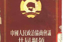 老图书–《中国人民政治协商会议共同纲领》电子版合集