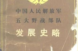 老图书–《中国人民解放军五大野战部队发展史略》电子版合集