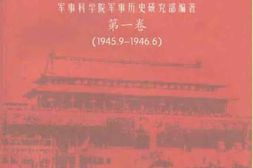 老图书–《中国人民解放军全国解放战争史_第1卷_1945-9-1946-6》电子版合集