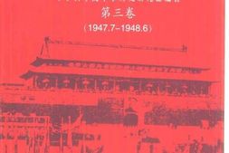 老图书–《中国人民解放军全国解放战争史_第3卷_1947-7-1948-6》电子版合集
