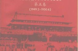 老图书–《中国人民解放军全国解放战争史_第5卷_1949-2-1950-6》电子版合集