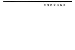 老图书–《中国人民解放军历史辞典》电子版合集