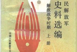 老图书–《中国人民解放军文艺史料选编_解放战争时期_上下》电子版合集