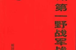 老图书–《中国人民解放军第一野战军战史》电子版合集