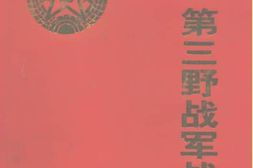 老图书–《中国人民解放军第三野战军战史》电子版合集