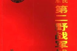 老图书–《中国人民解放军第二野战军战史》电子版合集