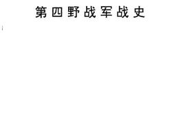 老图书–《中国人民解放军第四野战军战史》电子版合集