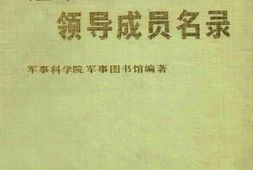老图书–《中国人民解放军组织沿革和各级领导成员名录_修订版》电子版合集