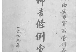 老图书–《中国人民解放军西安市军事管制委员会布告条例汇集》电子版合集