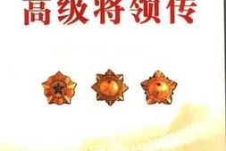 老图书–《中国人民解放军高级将领传_第12卷》电子版合集