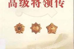 老图书–《中国人民解放军高级将领传_第17卷》电子版合集