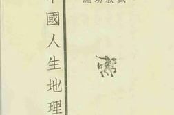 老图书–《中国人生地理：上册》电子版合集