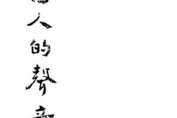 老图书–《中国人的声音》电子版合集