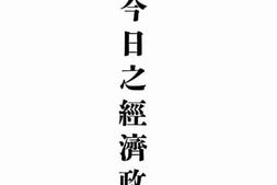老图书–《中国今日之经济政策(下)》电子版合集