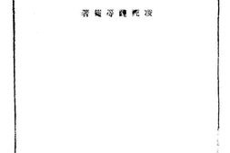 老图书–《中国今日之边疆问题》电子版合集