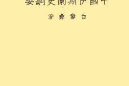 老图书–《中国伊斯兰史纲要》电子版合集