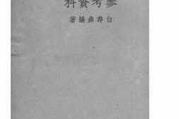 老图书–《中国伊斯兰史纲要参考资料》电子版合集