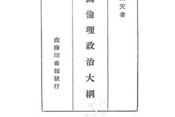 老图书–《中国伦理政治大纲》电子版合集