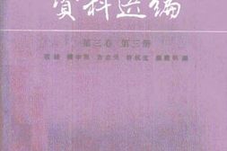老图书–《中国佛教思想资料选编——第3卷第3册》电子版合集