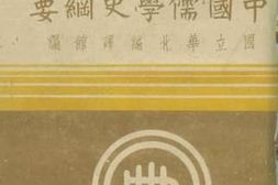 老图书–《中国儒学史纲要》电子版合集