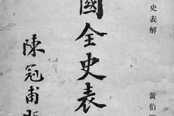 老图书–《中国全史表解》电子版合集