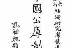 老图书–《中国公库制度》电子版合集