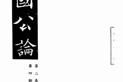 老期刊–《中国公论》(北京)1940-1942年合集 电子版
