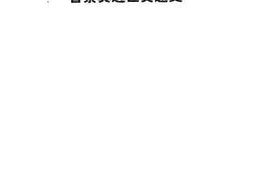 老图书–《中国公路交通史丛书_晋察冀边区交通史》电子版合集