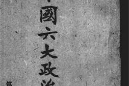 老图书–《中国六大政治家_第1册》电子版合集