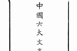 老图书–《中国六大文豪》电子版合集