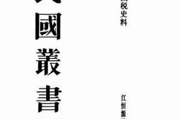 老图书–《中国关税史料_第四编_海关税收》电子版合集