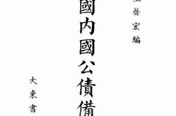 老图书–《中国内国公债备要》电子版合集