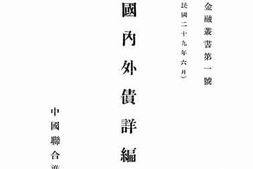 老图书–《中国内外债详编》电子版合集